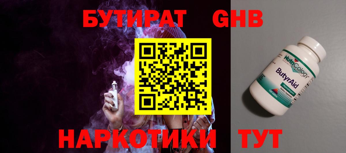 Сочи  Бутират жидкий экстази  Вход с VPN 