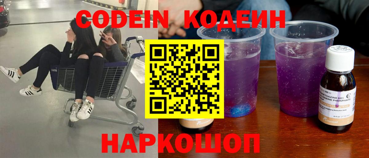 Сочи  Codein Purple Drank  Кодеиновый сироп Lean Purple Drank  Вход с VPN 