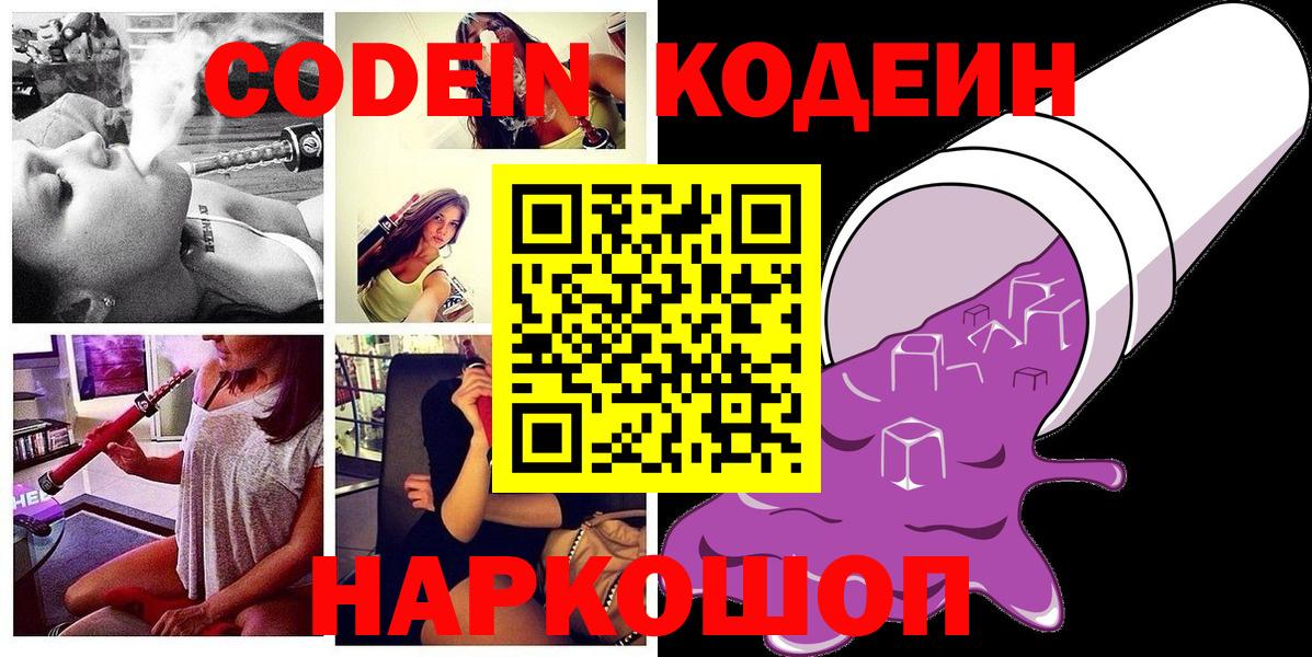 Кодеин Purple Drank Сочи